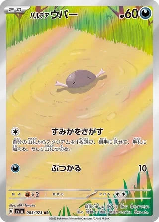 SV1A085/073 - Paldean Wooper