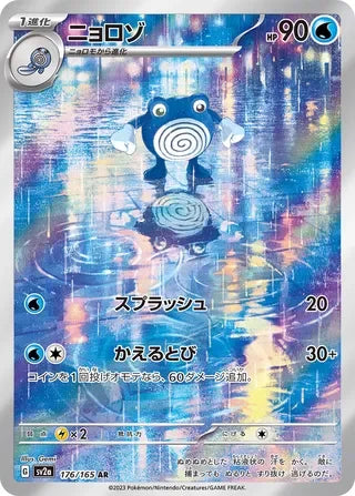 SV2A176/165 - Poliwhirl