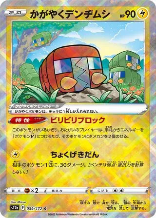 S12A039/172 - Radiant Charjabug