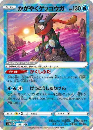 S12A033/172 - Radiant Greninja