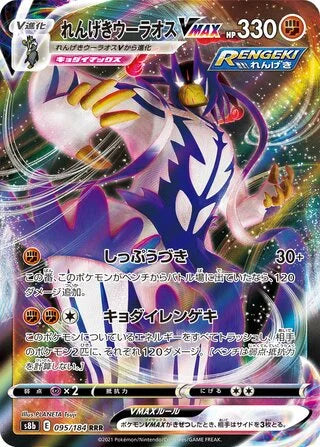 S8B095/184 - Rapid Strike Urshifu VMAX