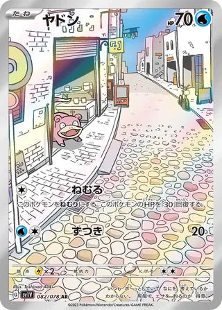 SV1V082/078 - Slowpoke