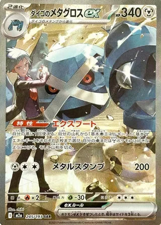 M2A245/193 - Steven's Metagross ex