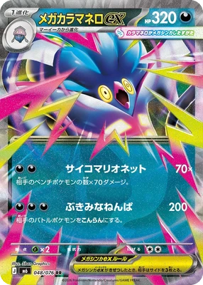 M6048/076 - Mega Malamar ex