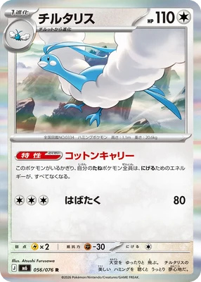 M6056/076 - Altaria Holo