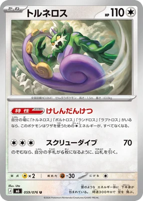 M6059/076 - Tornadus