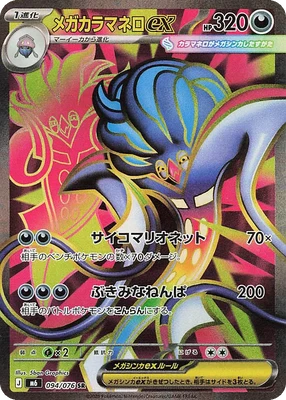 M6094/076 - Mega Malamar ex