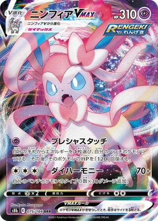 S8B075/184 - Sylveon VMAX