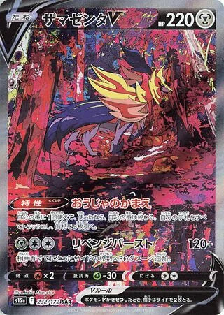 S12A232/172 - Zamazenta V