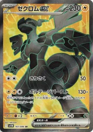 SV11B161/086 - Zekrom ex